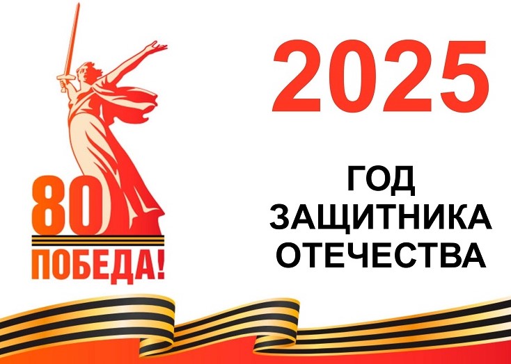 2025 - Год Защитника Отечества