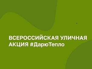 Всероссийская уличная Акция &amp;quot;Дарю тепло&amp;quot;.