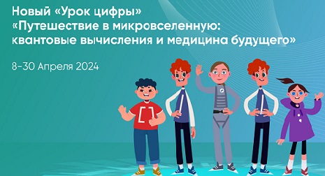 Путешествие в микровселенную: квантовые вычисления и медицина будущего.