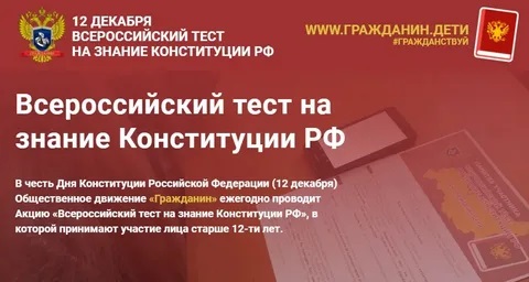 Всероссийский тест на знание Конституции РФ.