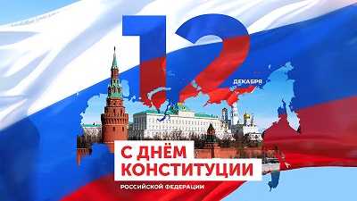 12 декабря 2023г. - День Конституции Российской Федерации.