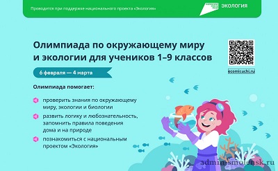 Всероссийская онлайн-олимпиада по окружающему миру и экологии для учеников 1-9 классов.
