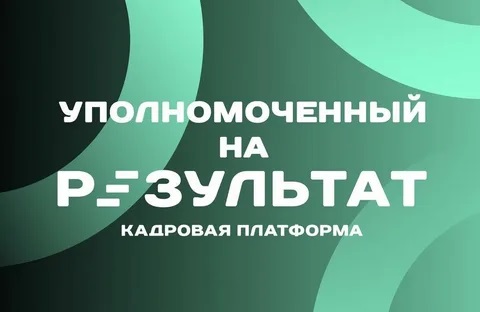 Кадровая программа для подростков «Уполномоченный на результат».