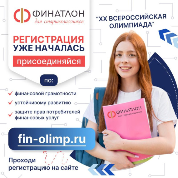 "Финатлон для старшеклассников» 2024/2025 учебного года для обучающихся 8–11 классов.