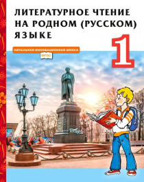 Литературное чтение на родном (русском) языке 1-4 классы.