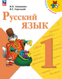 Русский язык 1-4 классы.